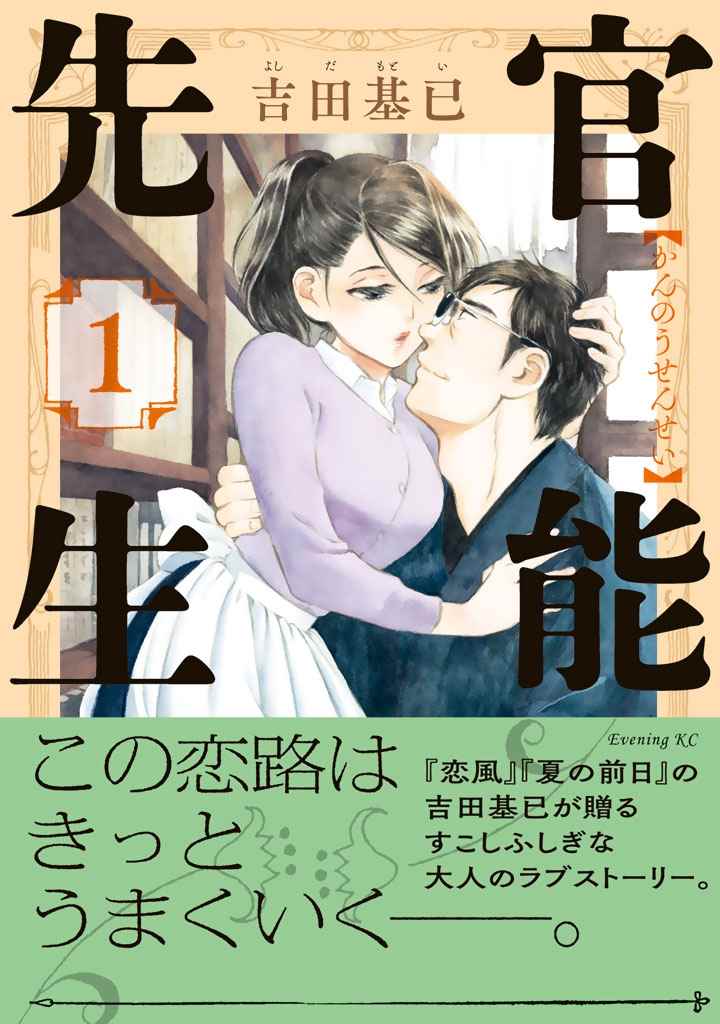 《官能先生》漫画最新章节第1卷免费下拉式在线观看章节第【1】张图片