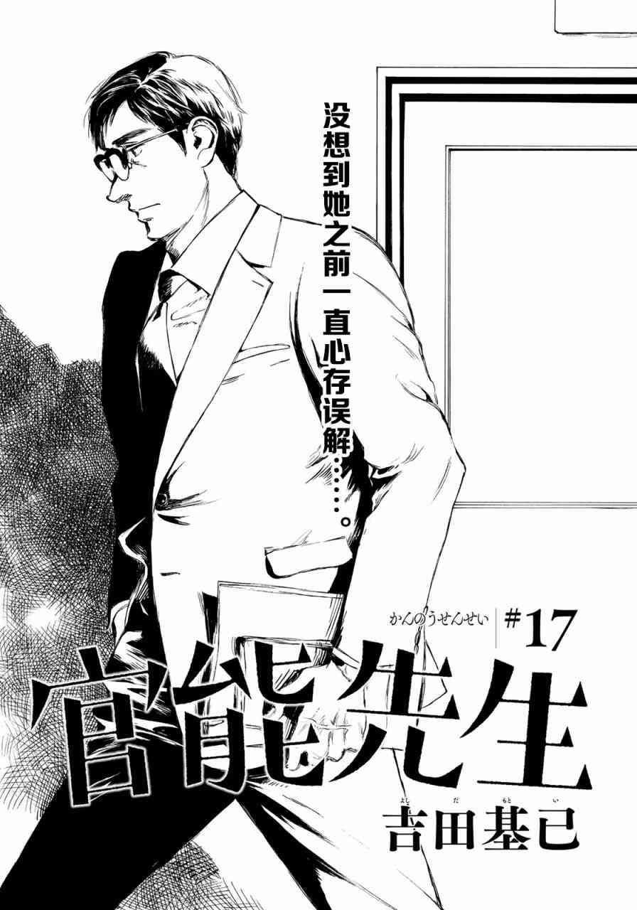 《官能先生》漫画最新章节第17话免费下拉式在线观看章节第【1】张图片