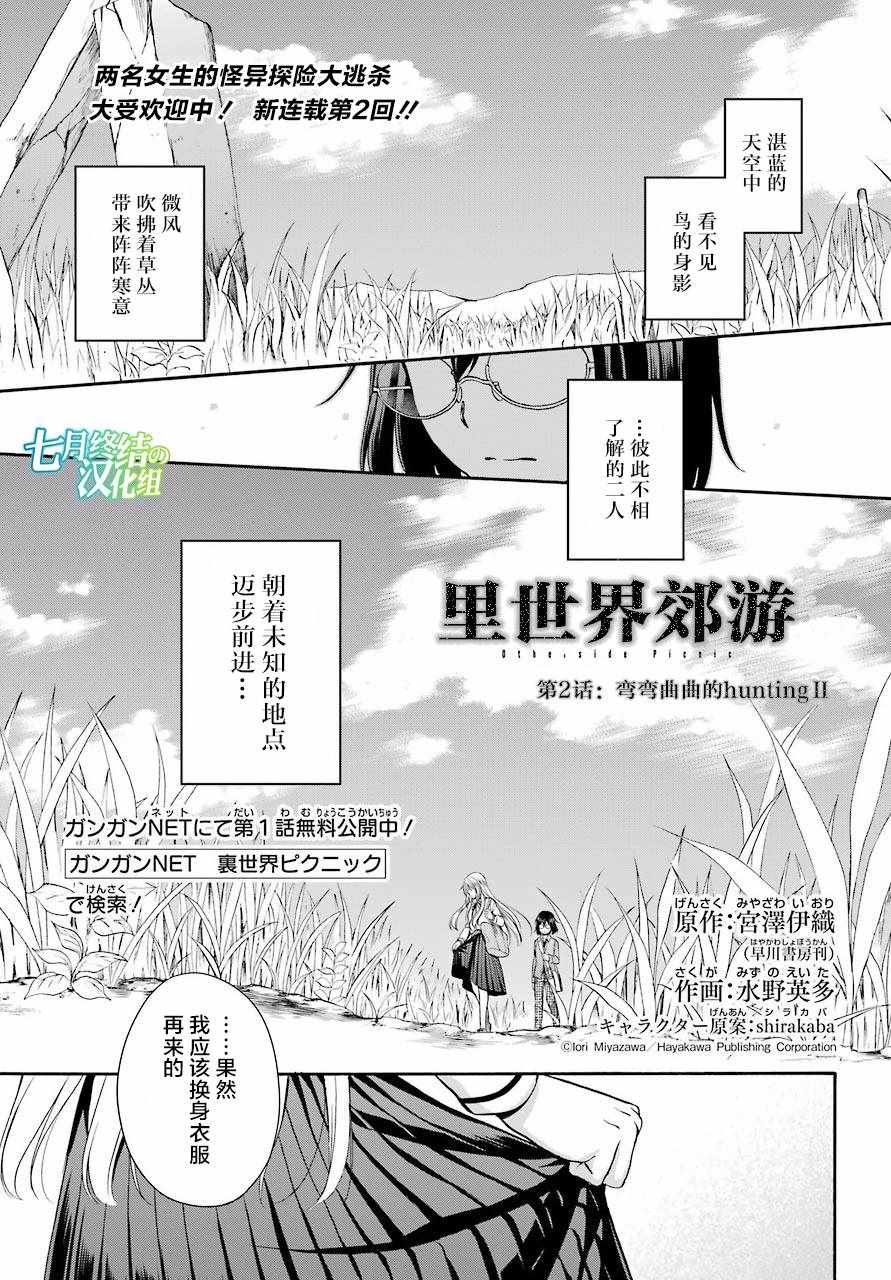 《里世界郊游》漫画最新章节第2话免费下拉式在线观看章节第【1】张图片