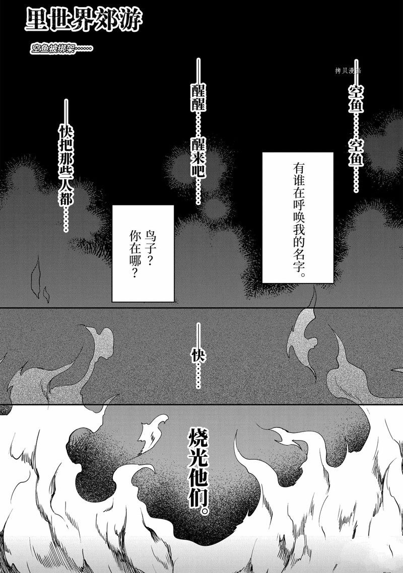 《里世界郊游》漫画最新章节第56话 试看版免费下拉式在线观看章节第【1】张图片
