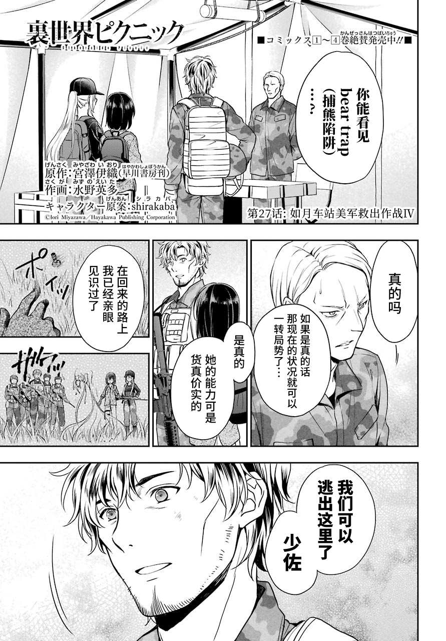 《里世界郊游》漫画最新章节第27话 如月车站美军救出作战（4）免费下拉式在线观看章节第【1】张图片