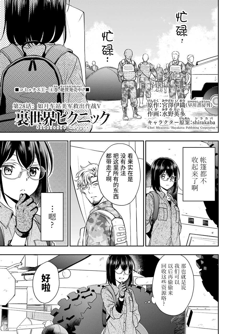 《里世界郊游》漫画最新章节第28话 如月车站美军救出作战（5）免费下拉式在线观看章节第【1】张图片