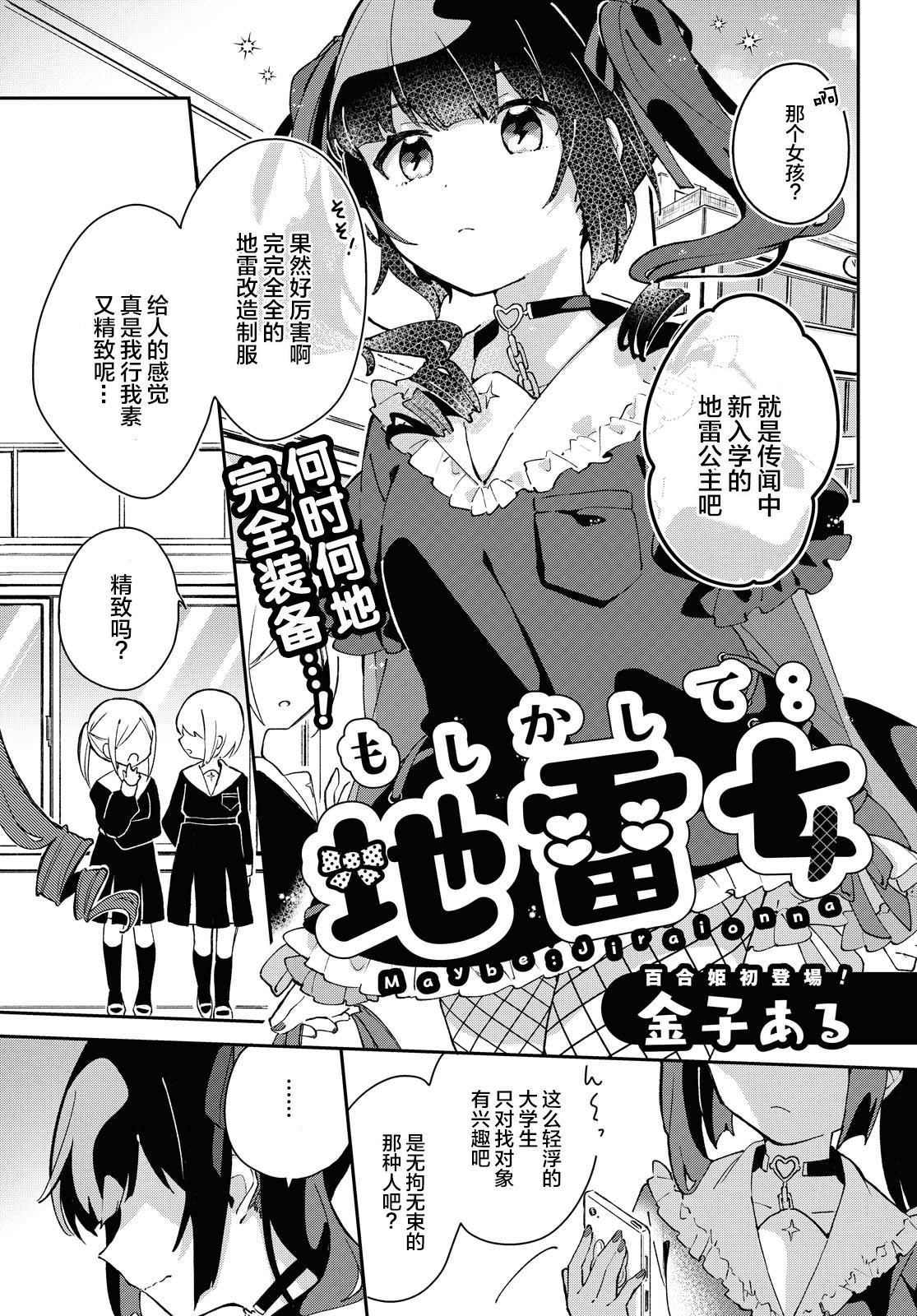 《难道是地雷女！？》漫画最新章节第1话免费下拉式在线观看章节第【1】张图片