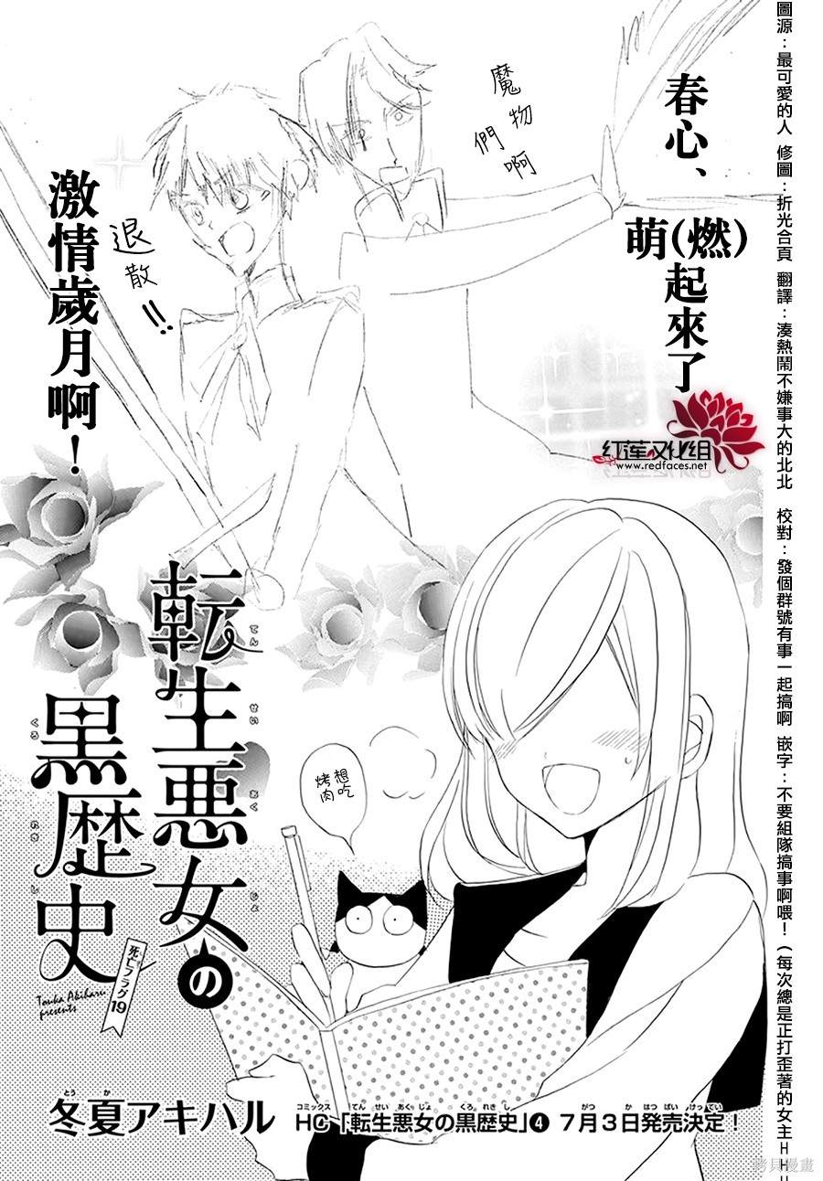 《转生恶女的黑历史》漫画最新章节第19话免费下拉式在线观看章节第【1】张图片