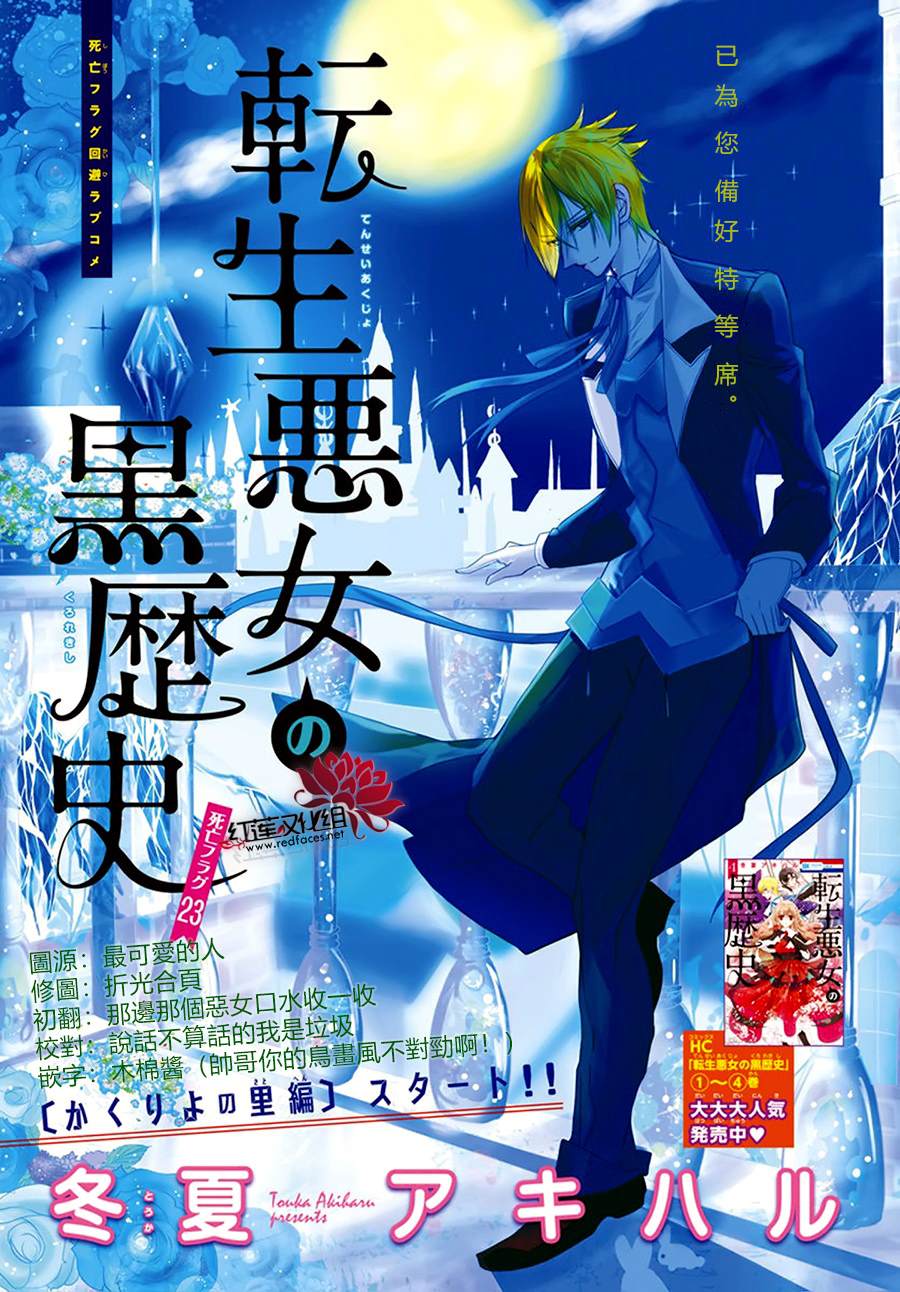 《转生恶女的黑历史》漫画最新章节第23话免费下拉式在线观看章节第【1】张图片