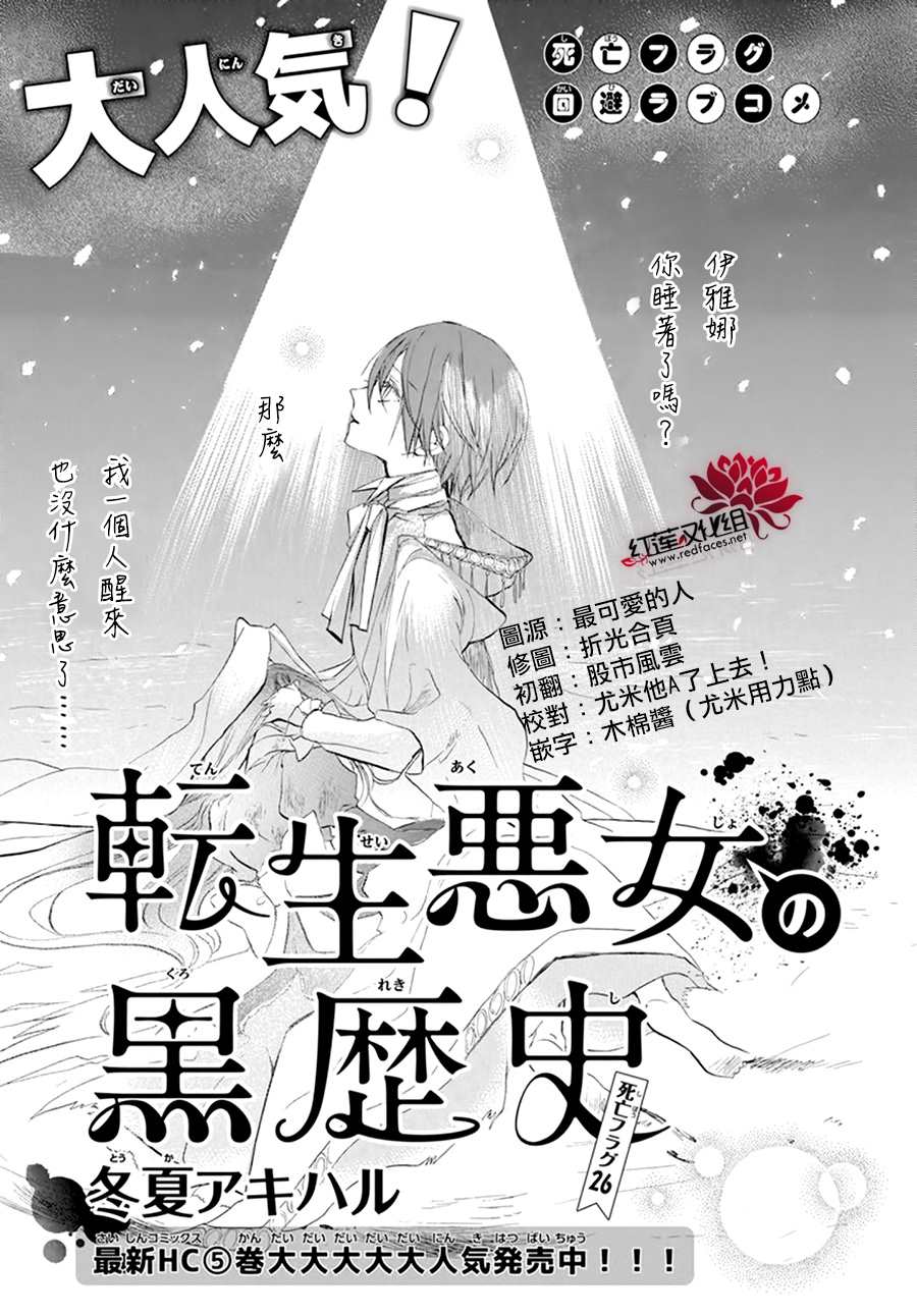 《转生恶女的黑历史》漫画最新章节第26话免费下拉式在线观看章节第【1】张图片