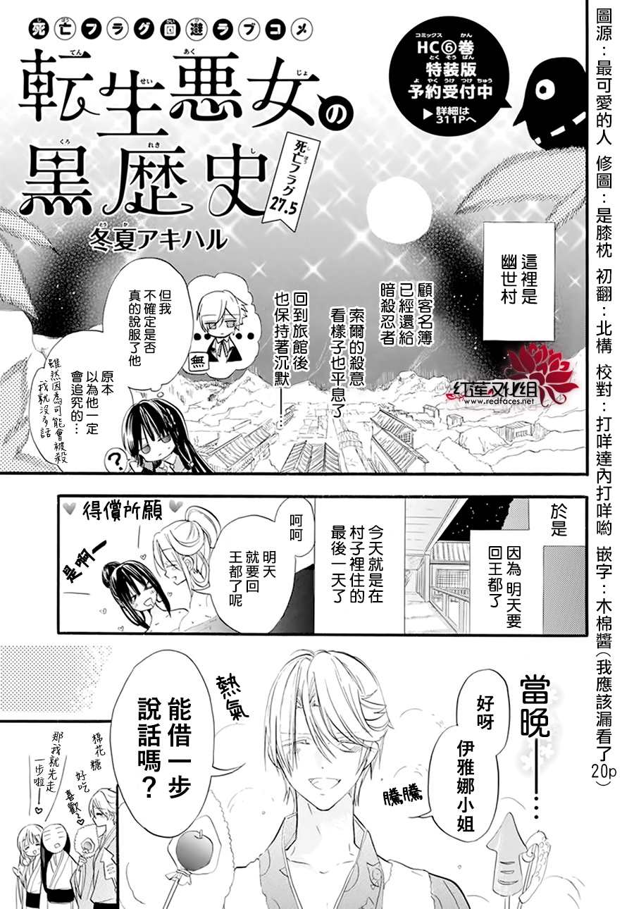 《转生恶女的黑历史》漫画最新章节第27.5话免费下拉式在线观看章节第【1】张图片