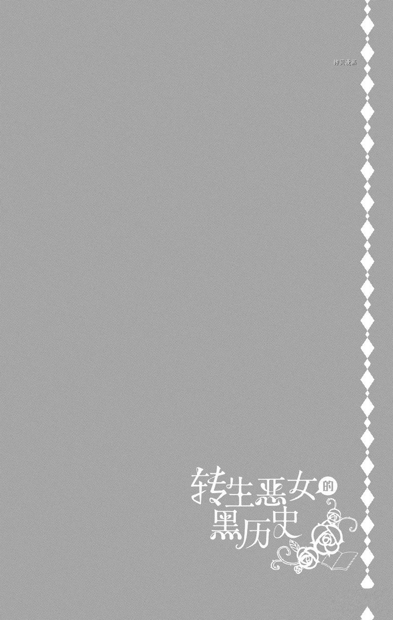 《转生恶女的黑历史》漫画最新章节第39话 试看版免费下拉式在线观看章节第【1】张图片