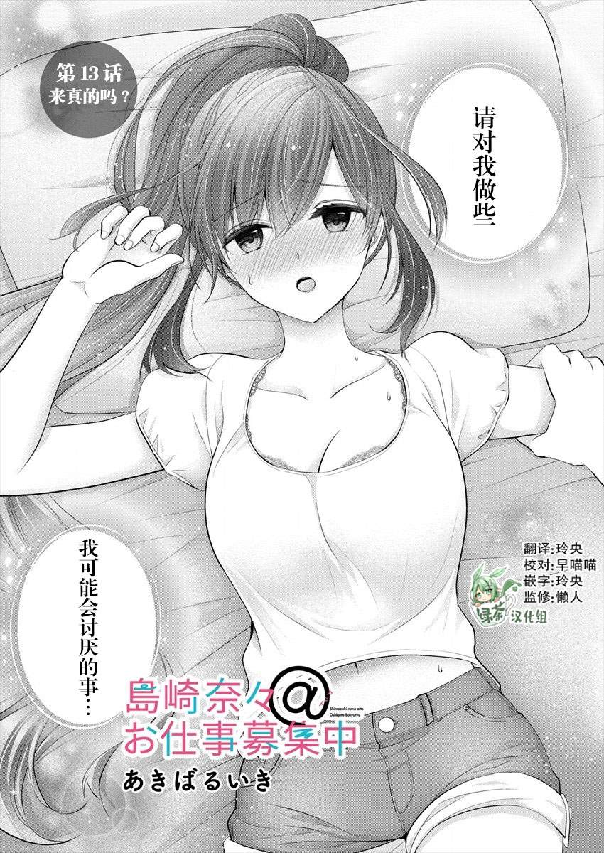 《岛崎奈奈@工作募集中》漫画最新章节第13话免费下拉式在线观看章节第【1】张图片