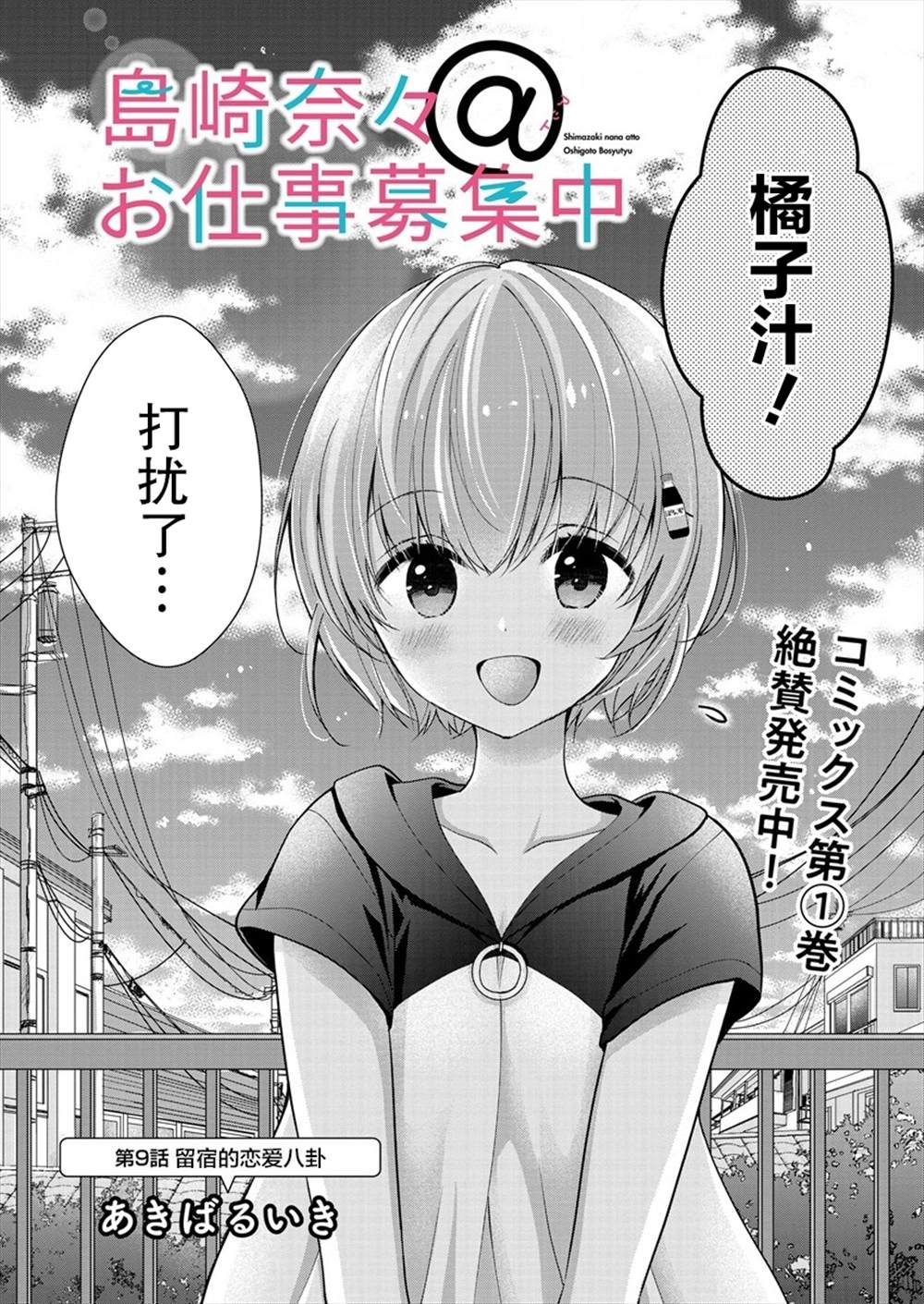 《岛崎奈奈@工作募集中》漫画最新章节第9话免费下拉式在线观看章节第【3】张图片