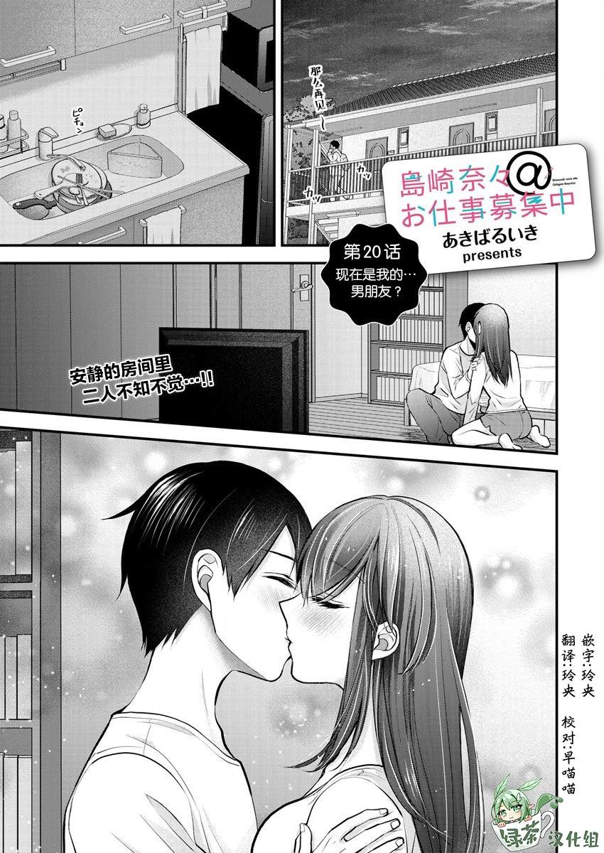 《岛崎奈奈@工作募集中》漫画最新章节第20话免费下拉式在线观看章节第【1】张图片