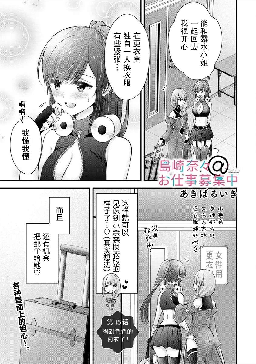 《岛崎奈奈@工作募集中》漫画最新章节第15话免费下拉式在线观看章节第【1】张图片