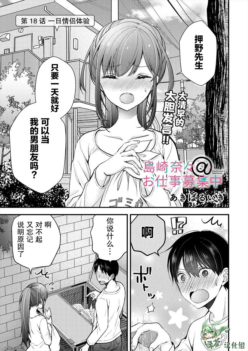 《岛崎奈奈@工作募集中》漫画最新章节第18话免费下拉式在线观看章节第【1】张图片