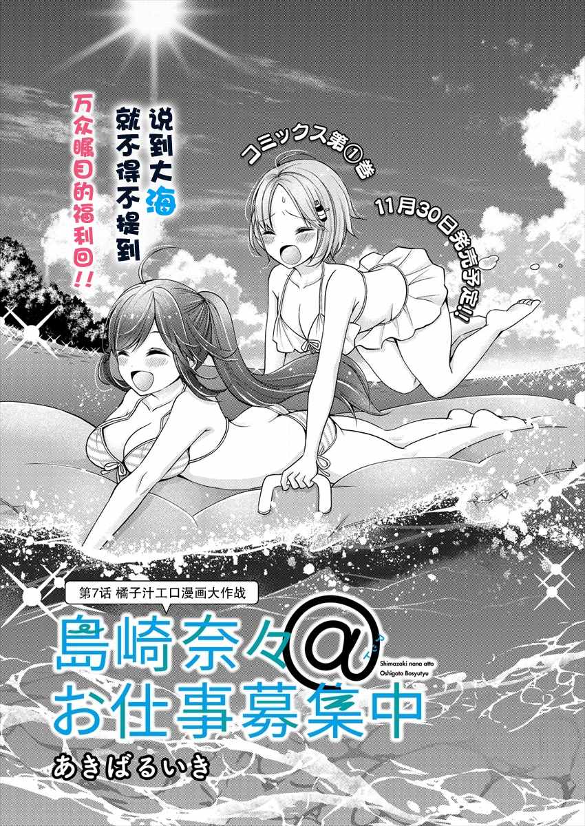 《岛崎奈奈@工作募集中》漫画最新章节第7话免费下拉式在线观看章节第【1】张图片