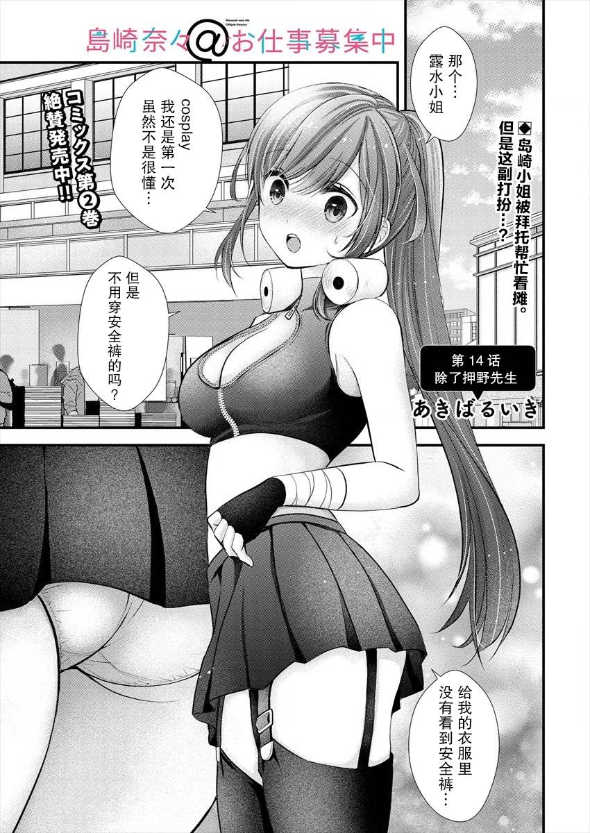 《岛崎奈奈@工作募集中》漫画最新章节第14话免费下拉式在线观看章节第【1】张图片