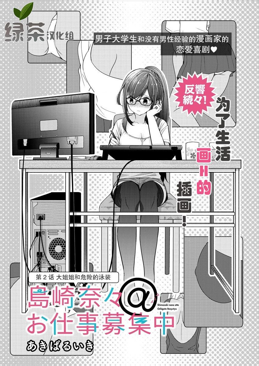 《岛崎奈奈@工作募集中》漫画最新章节第2话免费下拉式在线观看章节第【1】张图片