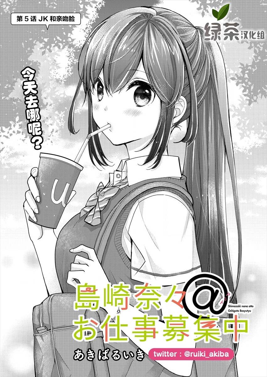 《岛崎奈奈@工作募集中》漫画最新章节第5话免费下拉式在线观看章节第【1】张图片