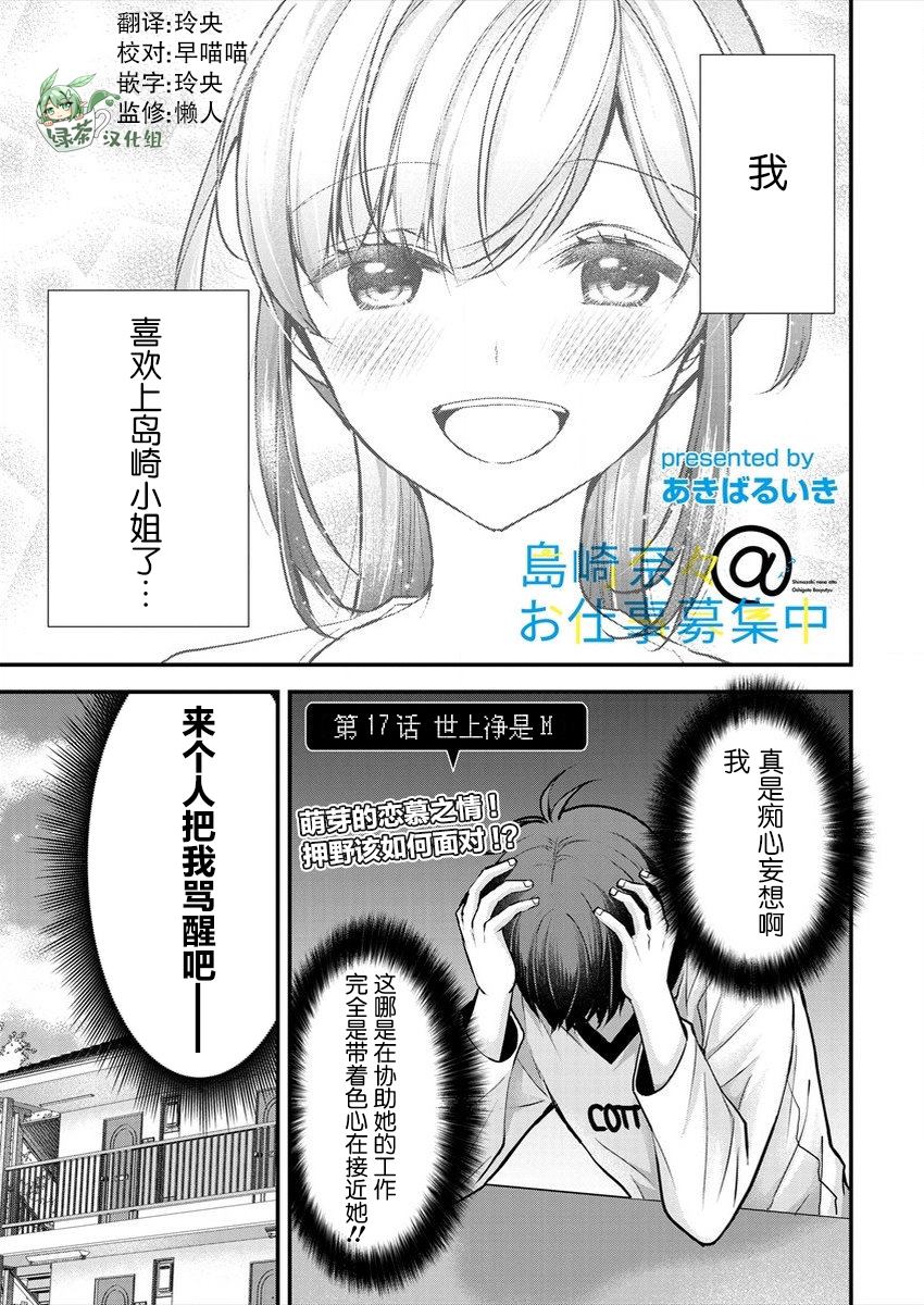 《岛崎奈奈@工作募集中》漫画最新章节第17话免费下拉式在线观看章节第【1】张图片