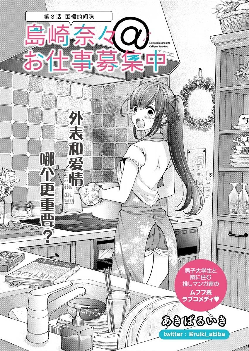 《岛崎奈奈@工作募集中》漫画最新章节第3话免费下拉式在线观看章节第【2】张图片