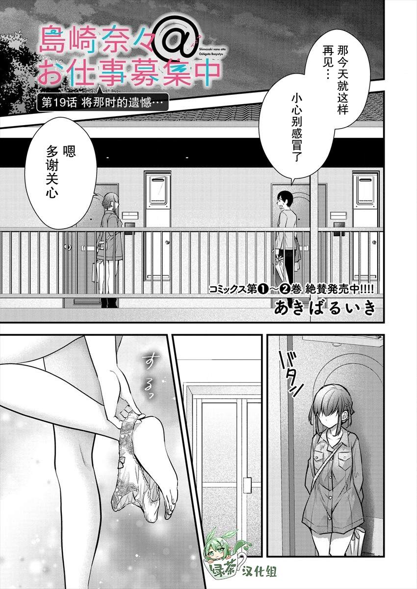 《岛崎奈奈@工作募集中》漫画最新章节第19话免费下拉式在线观看章节第【1】张图片