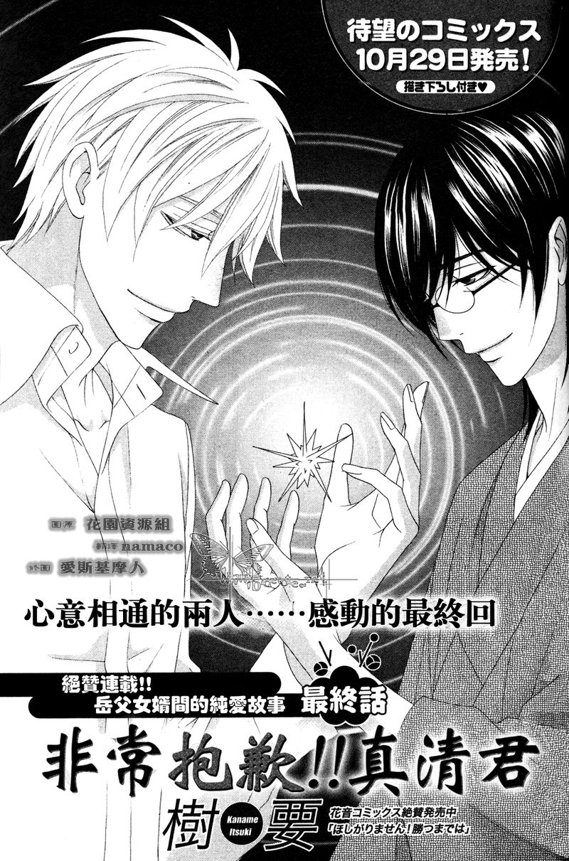 《非常抱歉！真清君》漫画最新章节第5话免费下拉式在线观看章节第【1】张图片