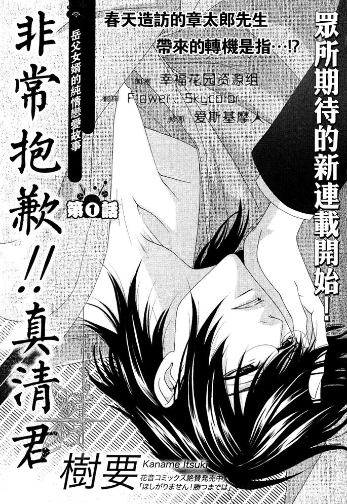 《非常抱歉！真清君》漫画最新章节第1话免费下拉式在线观看章节第【1】张图片