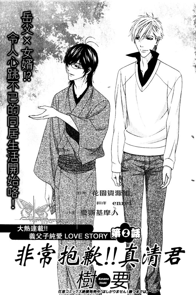 《非常抱歉！真清君》漫画最新章节第2话免费下拉式在线观看章节第【1】张图片