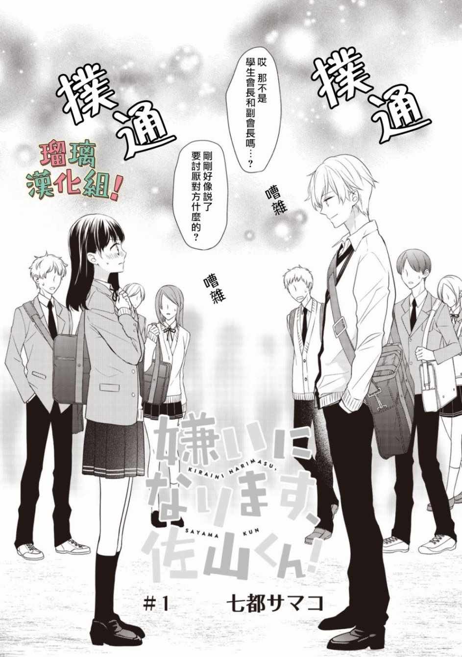 《我要开始讨厌你，佐山君！》漫画最新章节第1话免费下拉式在线观看章节第【3】张图片