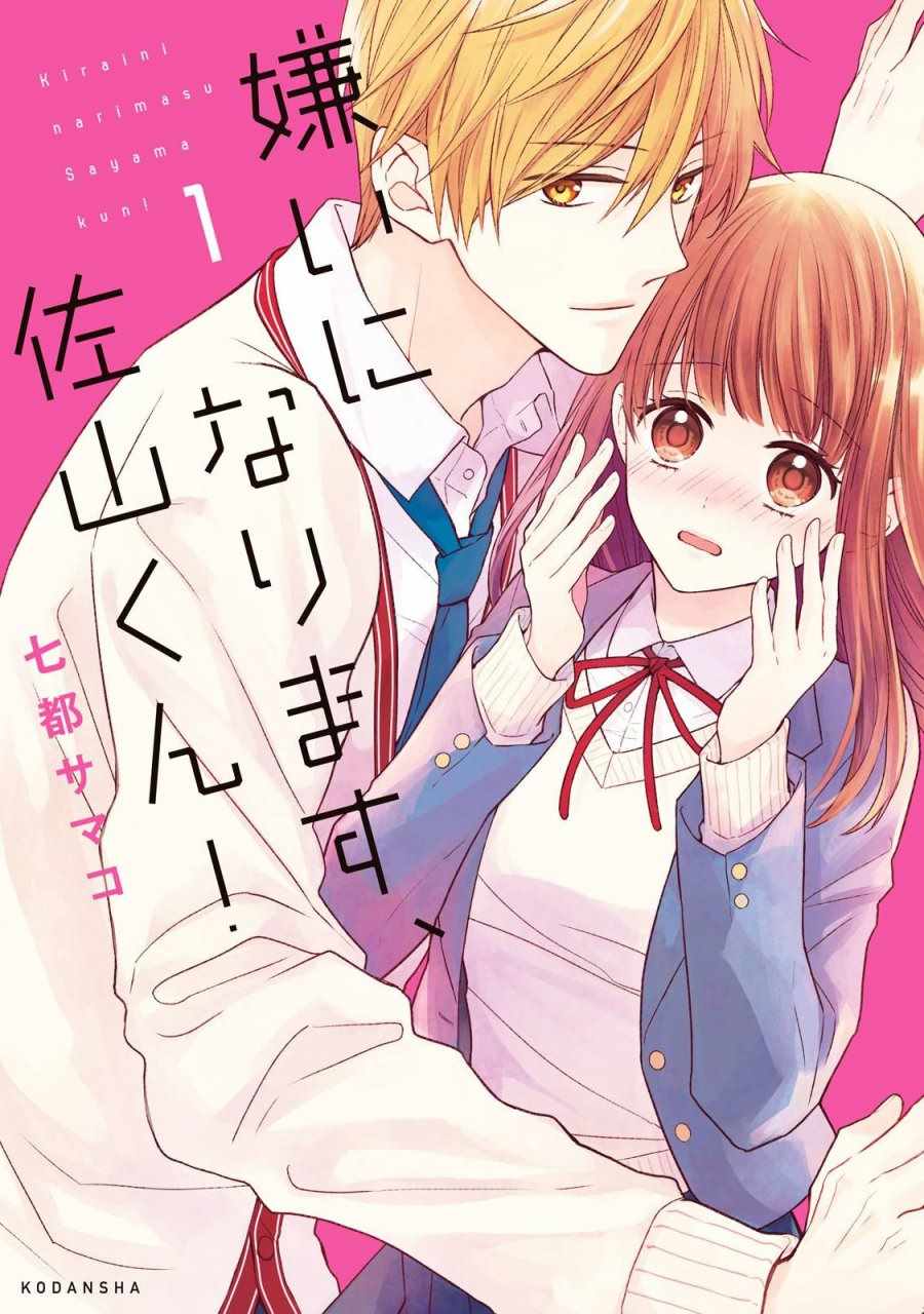 《我要开始讨厌你，佐山君！》漫画最新章节第1话免费下拉式在线观看章节第【1】张图片