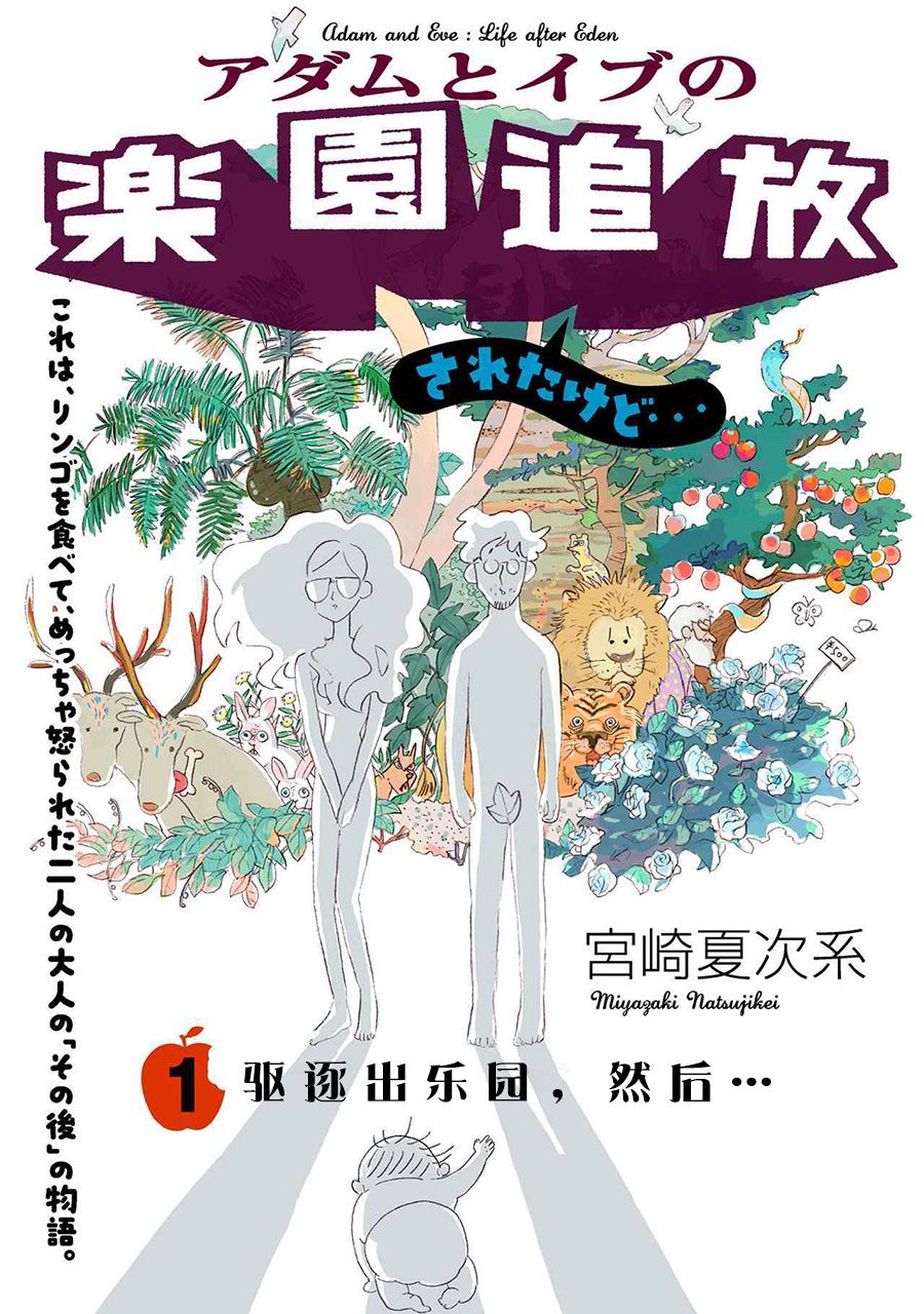 《亚当夏娃的后伊甸生活》漫画最新章节第1话免费下拉式在线观看章节第【3】张图片