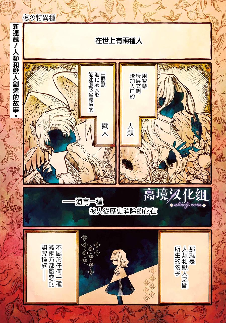 《伤之特异种》漫画最新章节第1话 伤之少女免费下拉式在线观看章节第【1】张图片