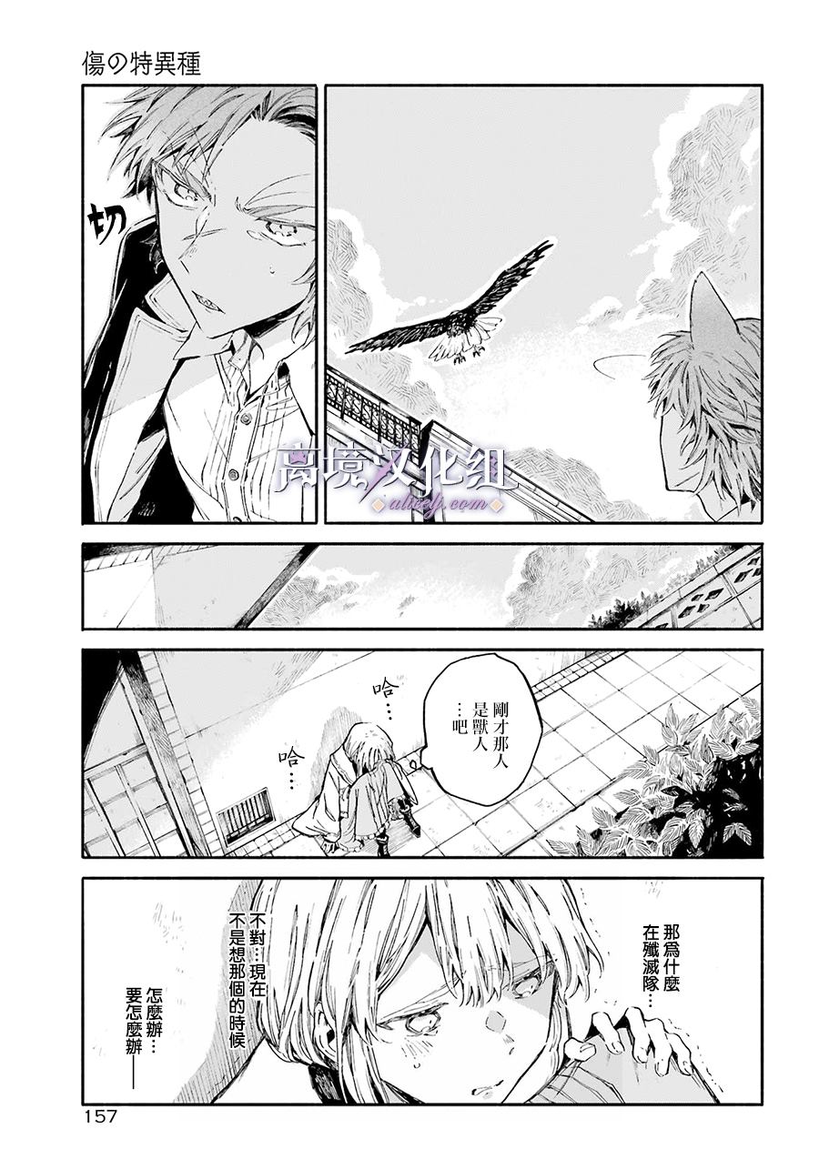 《伤之特异种》漫画最新章节第1话 伤之少女免费下拉式在线观看章节第【29】张图片