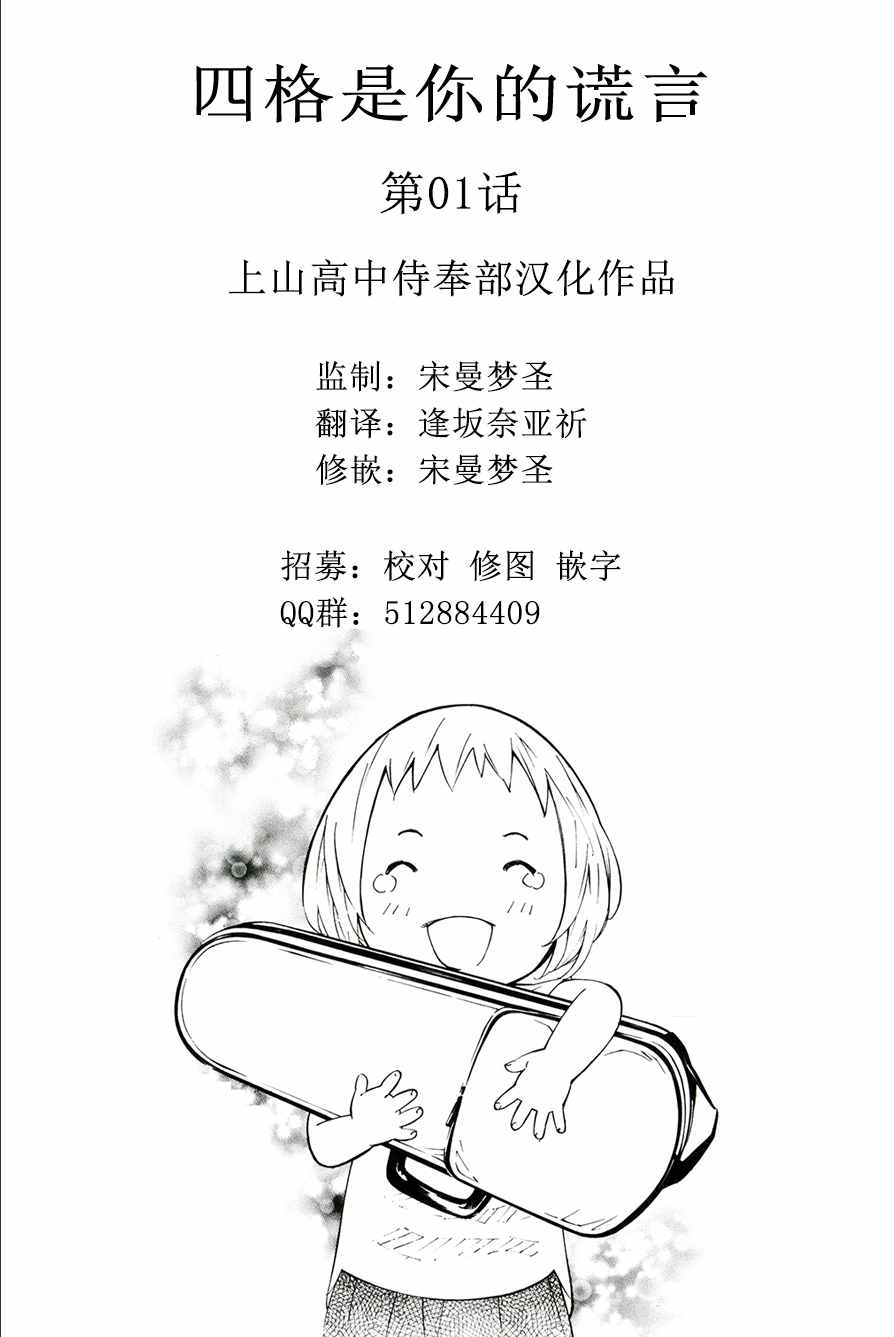 《四月是你的谎言》漫画最新章节四格是你的谎言01免费下拉式在线观看章节第【8】张图片