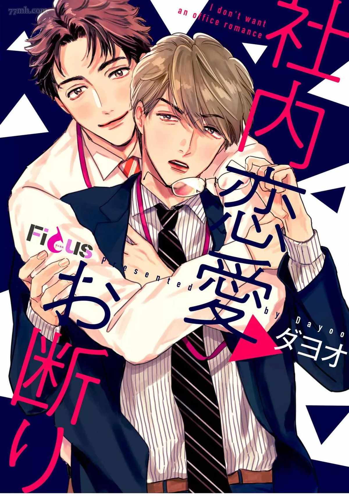 《拒绝办公室恋爱》漫画最新章节第1话免费下拉式在线观看章节第【1】张图片