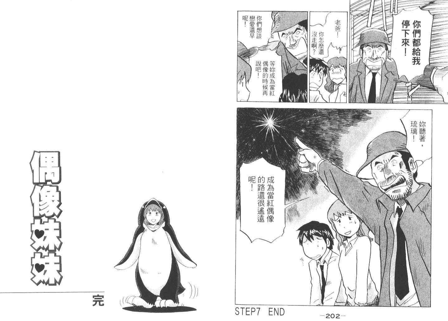 《偶像妹妹》漫画最新章节第1卷免费下拉式在线观看章节第【103】张图片