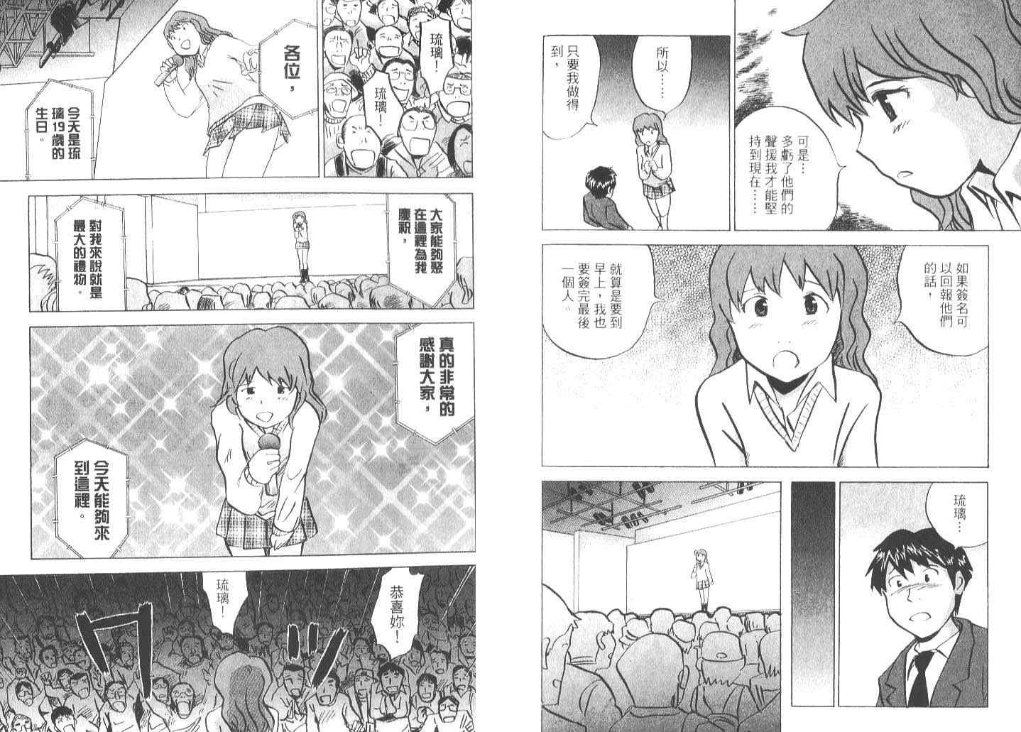 《偶像妹妹》漫画最新章节第1卷免费下拉式在线观看章节第【100】张图片