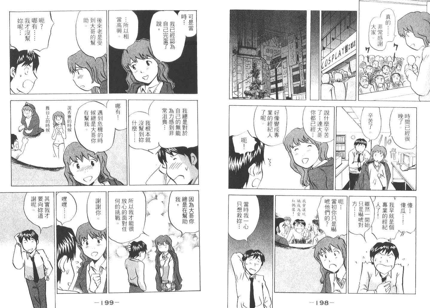 《偶像妹妹》漫画最新章节第1卷免费下拉式在线观看章节第【101】张图片