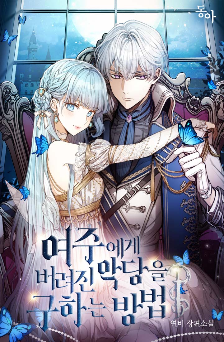 《拯救被女主人公抛弃的反派》漫画最新章节第1话免费下拉式在线观看章节第【1】张图片