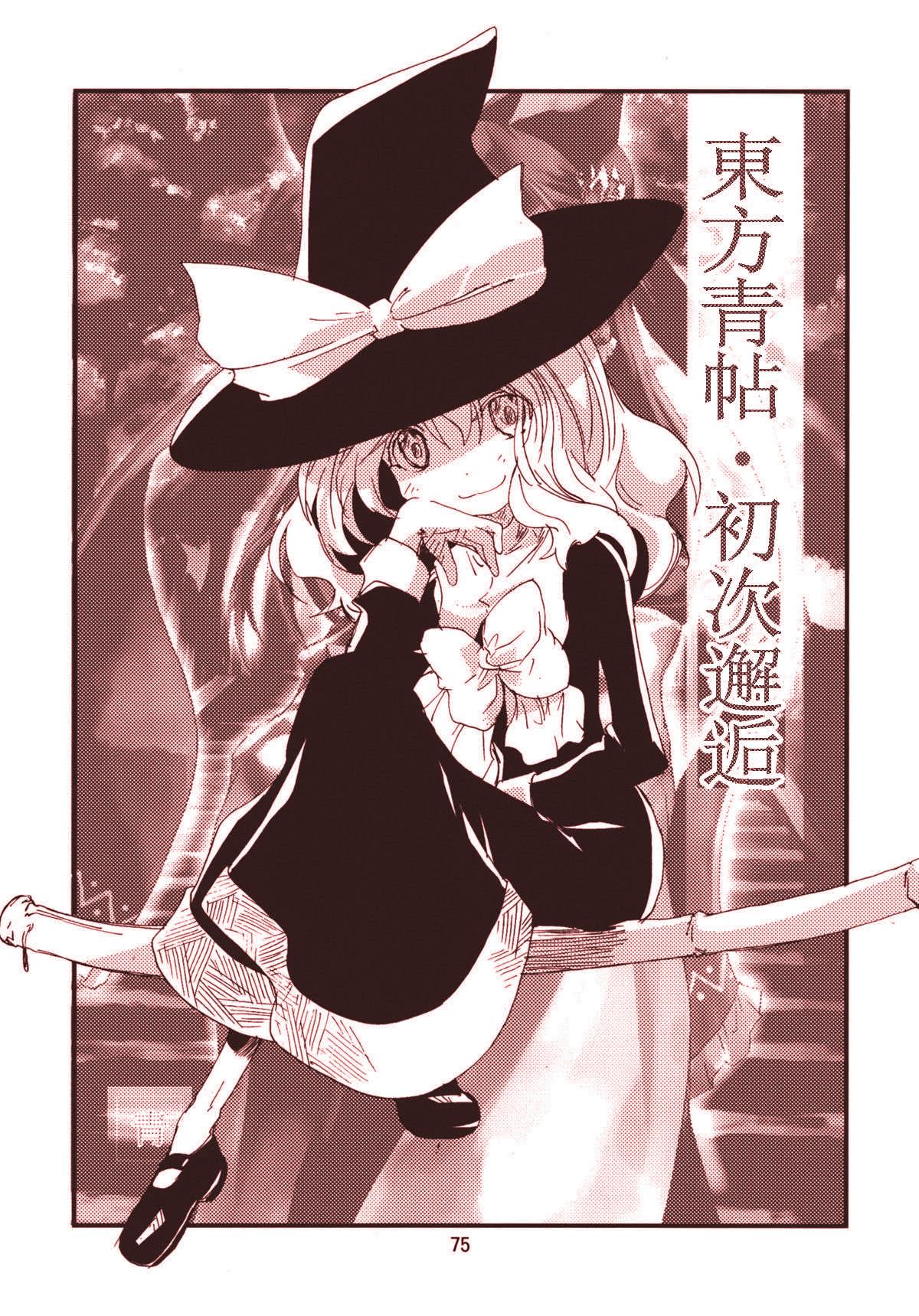 《东方青帖初次邂逅》漫画最新章节第1话免费下拉式在线观看章节第【1】张图片