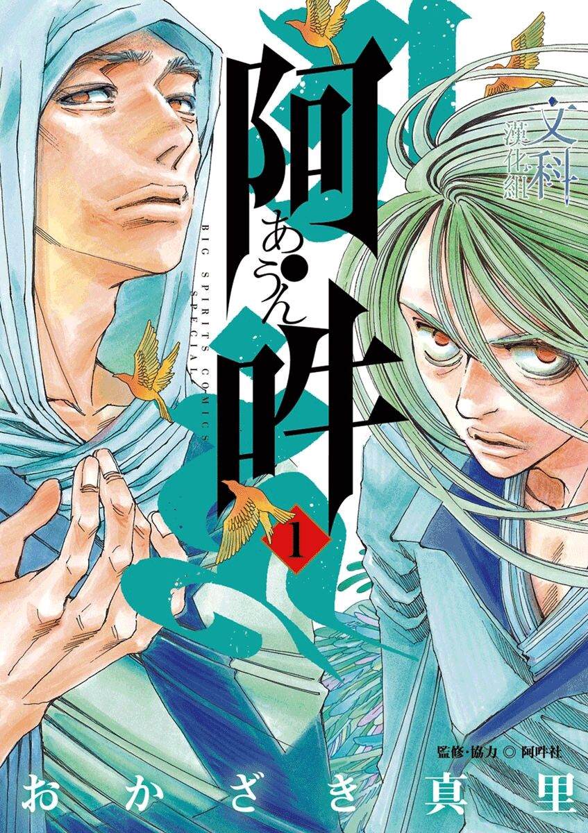 《阿·吽》漫画最新章节第1回免费下拉式在线观看章节第【1】张图片