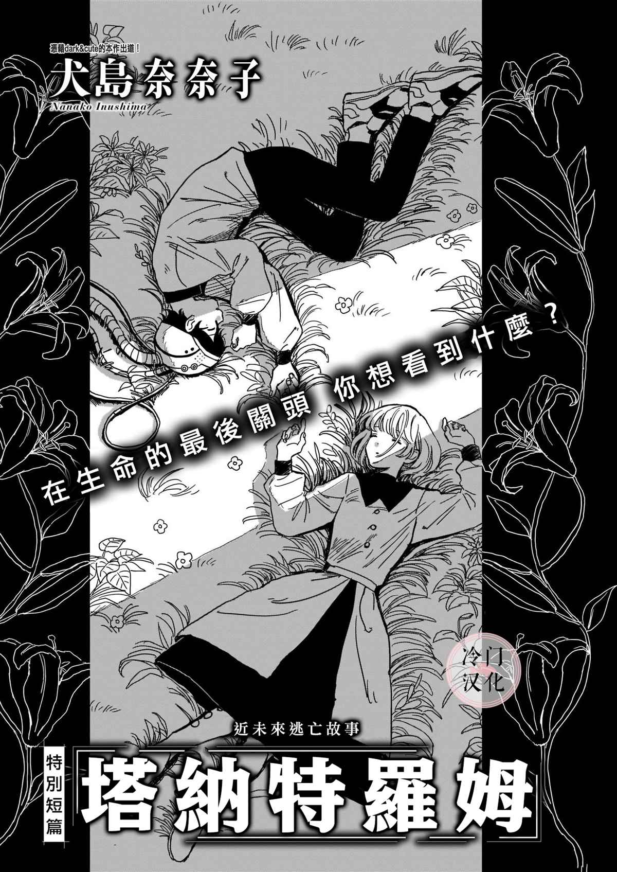 《塔纳特罗姆》漫画最新章节第1话免费下拉式在线观看章节第【1】张图片