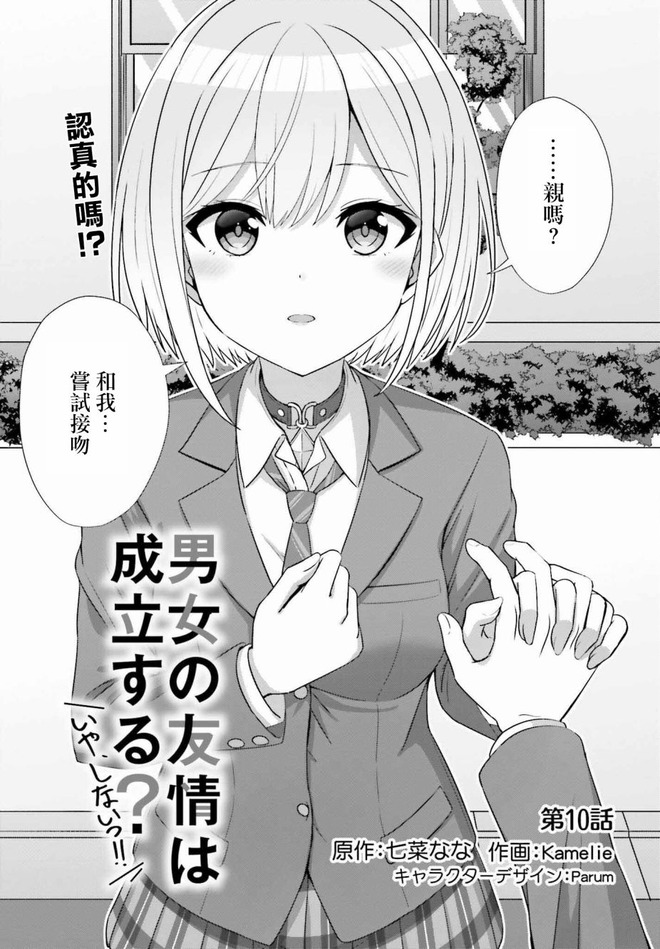 《男女之间真的存在友情吗》漫画最新章节第10话免费下拉式在线观看章节第【1】张图片