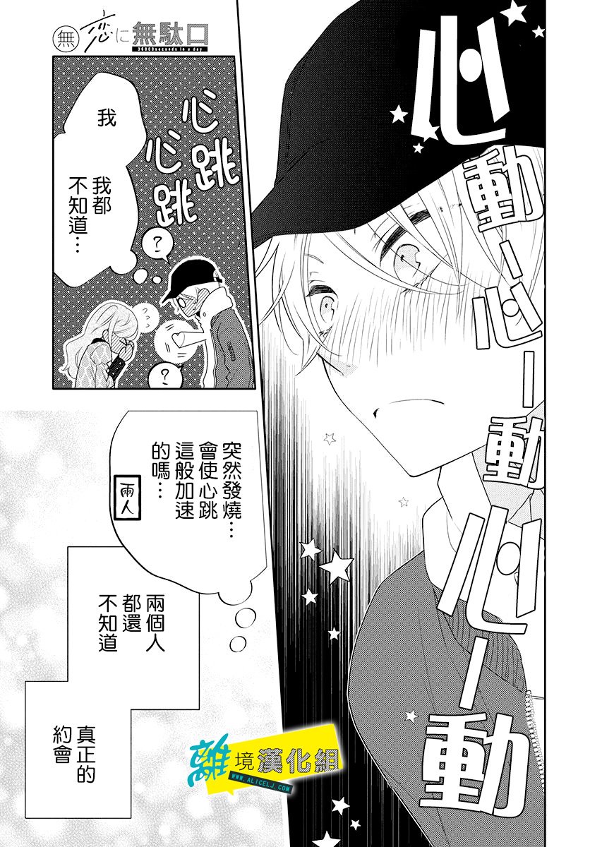 《恋爱屁话》漫画最新章节第8话免费下拉式在线观看章节第【28】张图片