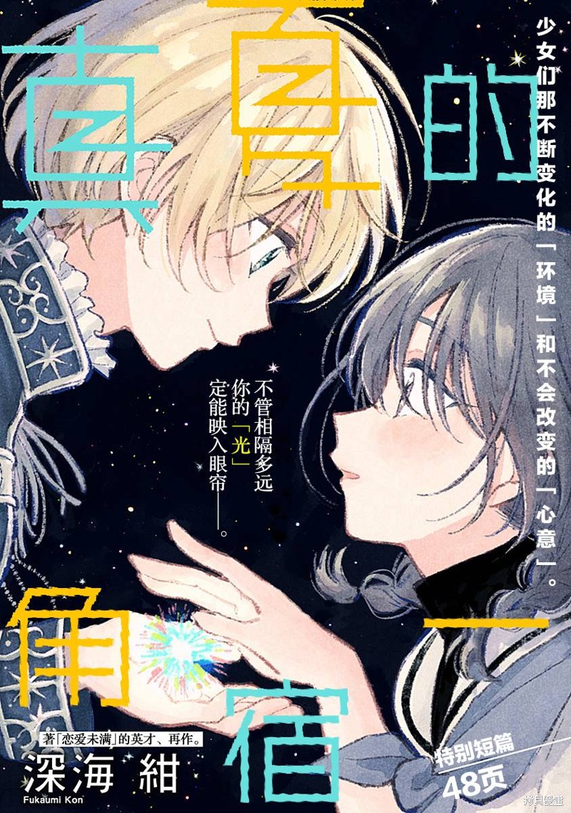 《真夏的角宿一》漫画最新章节短篇免费下拉式在线观看章节第【1】张图片