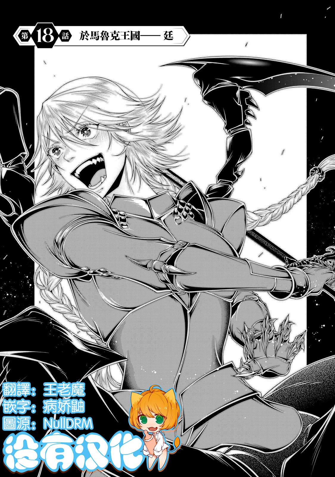 《女王陛下的异世界战略》漫画最新章节第18话免费下拉式在线观看章节第【1】张图片