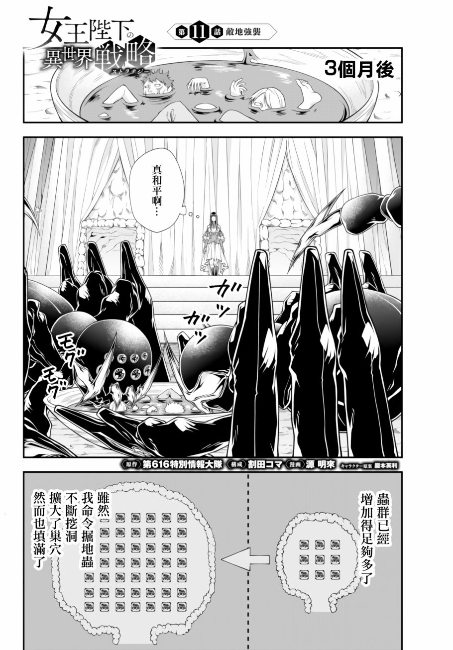 《女王陛下的异世界战略》漫画最新章节第11话 敌地强袭免费下拉式在线观看章节第【1】张图片