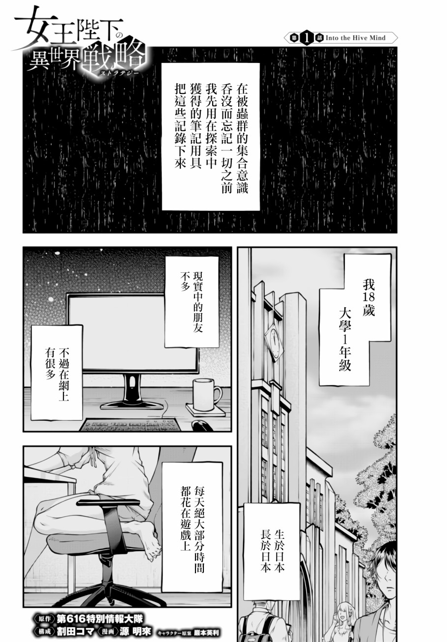 《女王陛下的异世界战略》漫画最新章节第1话 Into the Hive Mind免费下拉式在线观看章节第【1】张图片