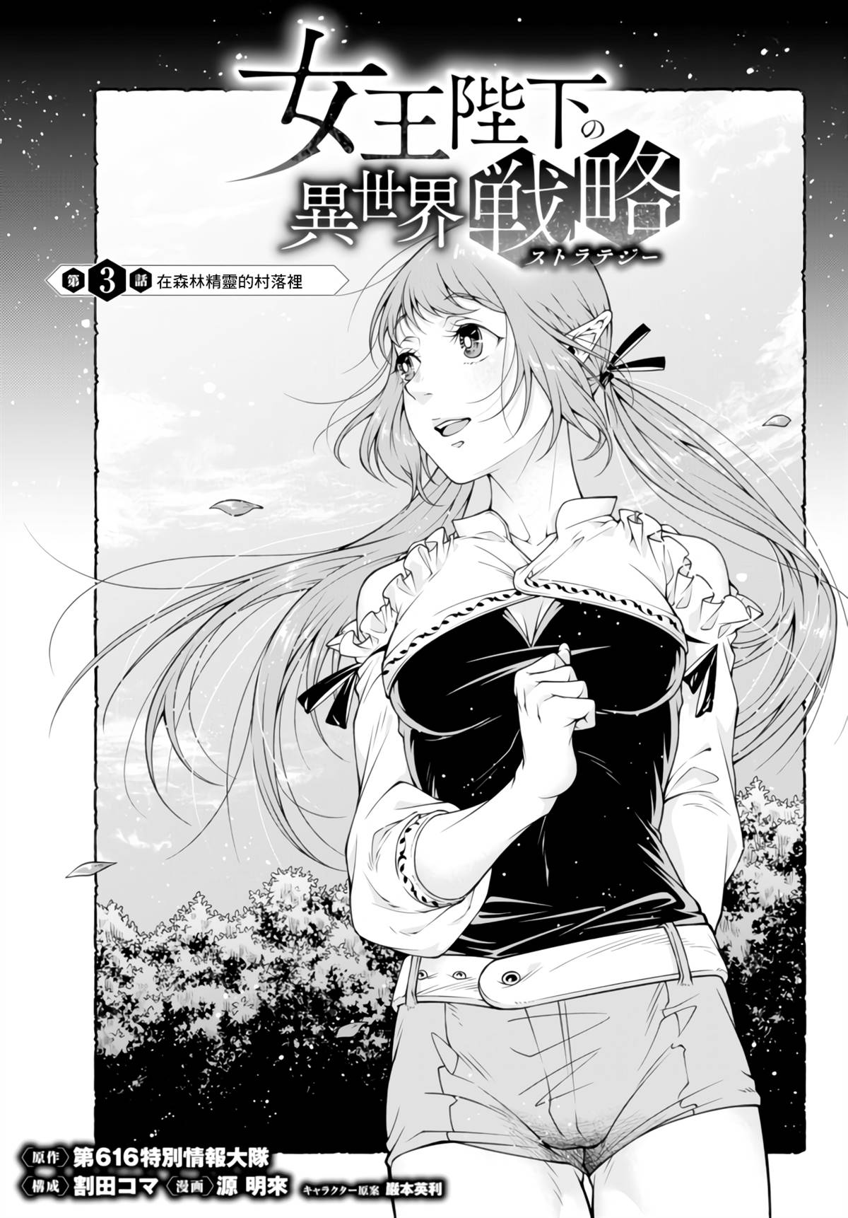 《女王陛下的异世界战略》漫画最新章节第3话 在森林精灵的存落里免费下拉式在线观看章节第【1】张图片