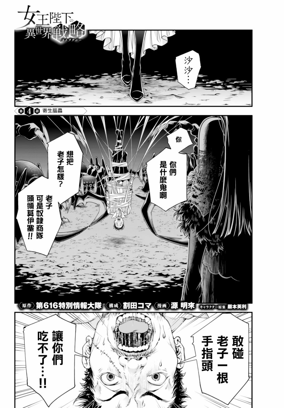 《女王陛下的异世界战略》漫画最新章节第4话 寄生脑虫免费下拉式在线观看章节第【1】张图片