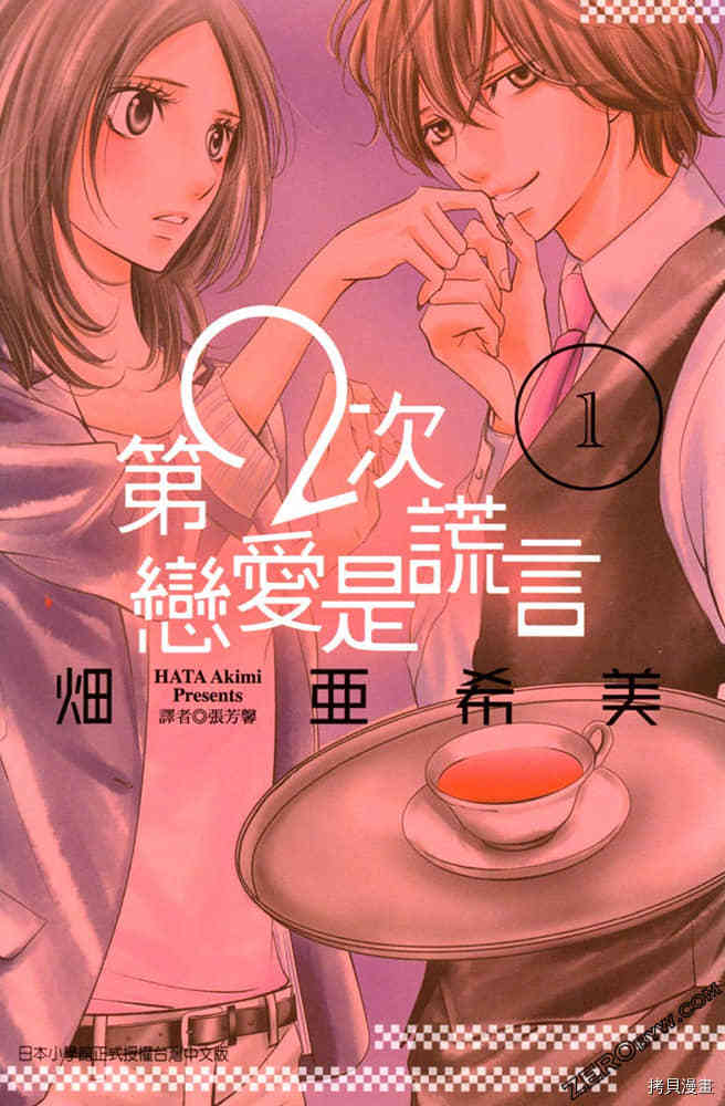 《第2次恋爱是谎言》漫画最新章节第1卷免费下拉式在线观看章节第【1】张图片